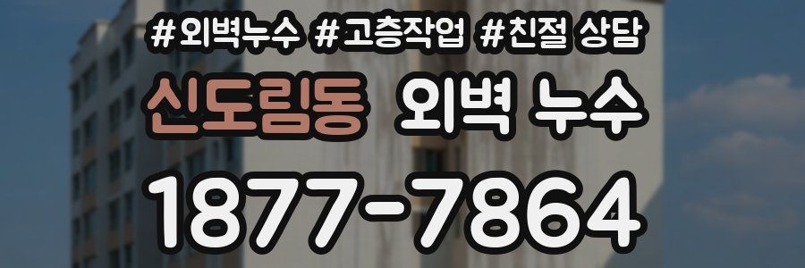 신도림동 외벽 누수