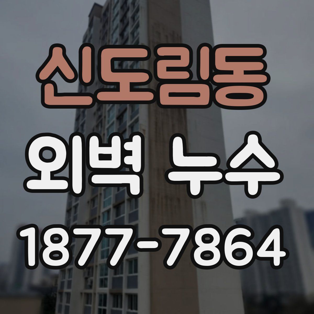 신도림동 외벽 누수