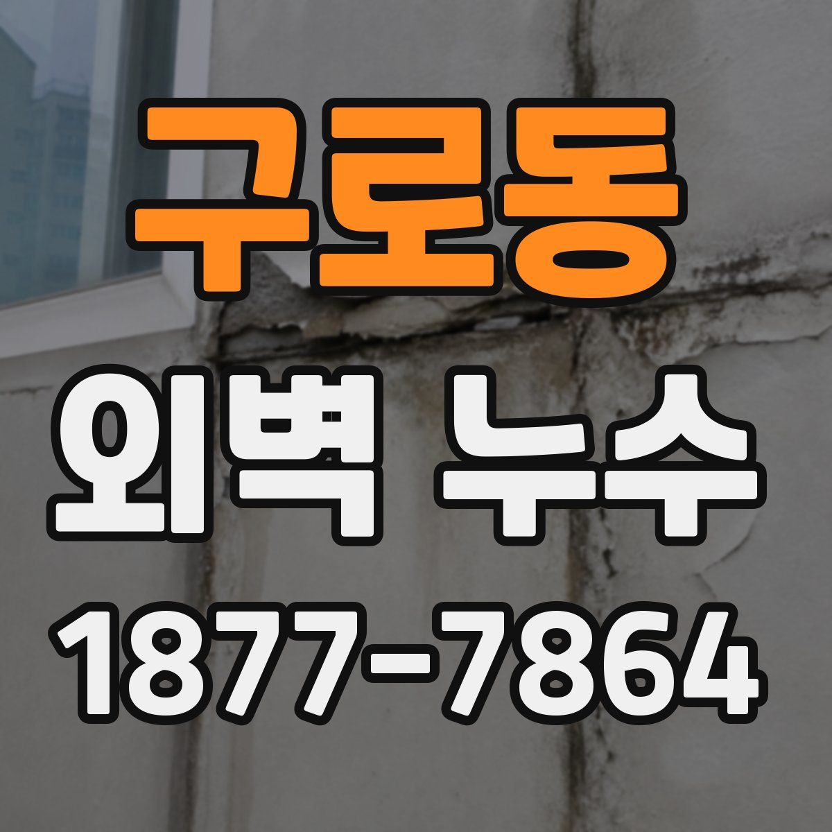 구로동 외벽 누수