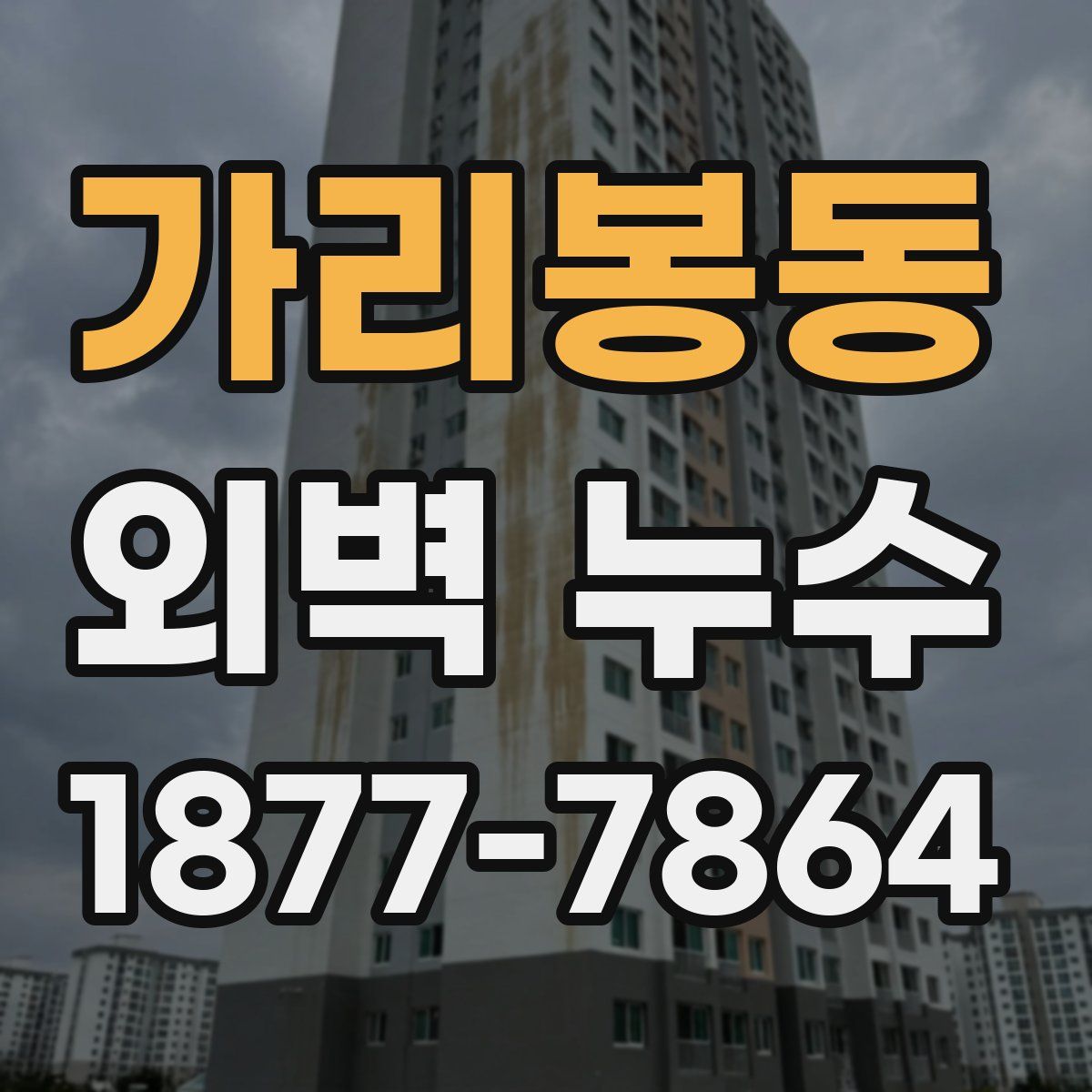 가리봉동 외벽 누수