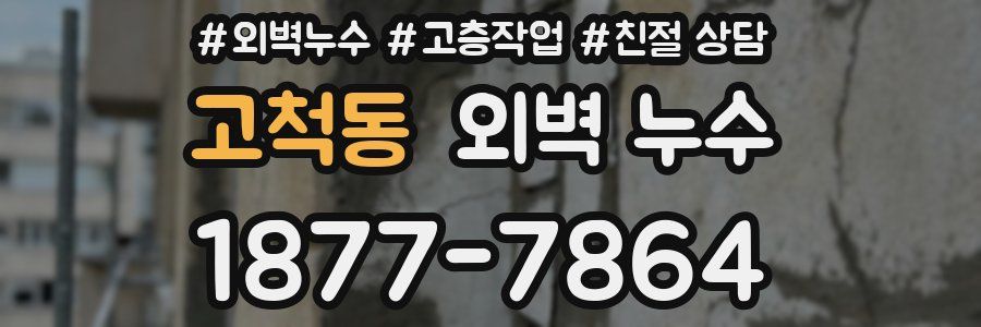 고척동 외벽 누수