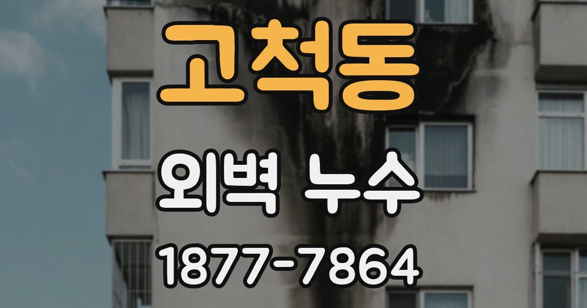 고척동 외벽 누수