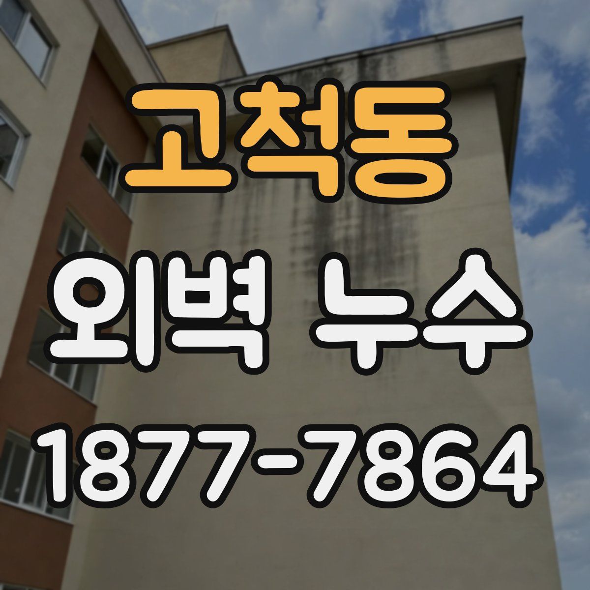 고척동 외벽 누수