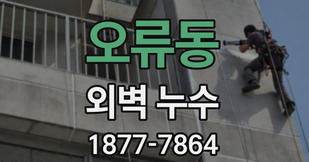 오류동 외벽 누수