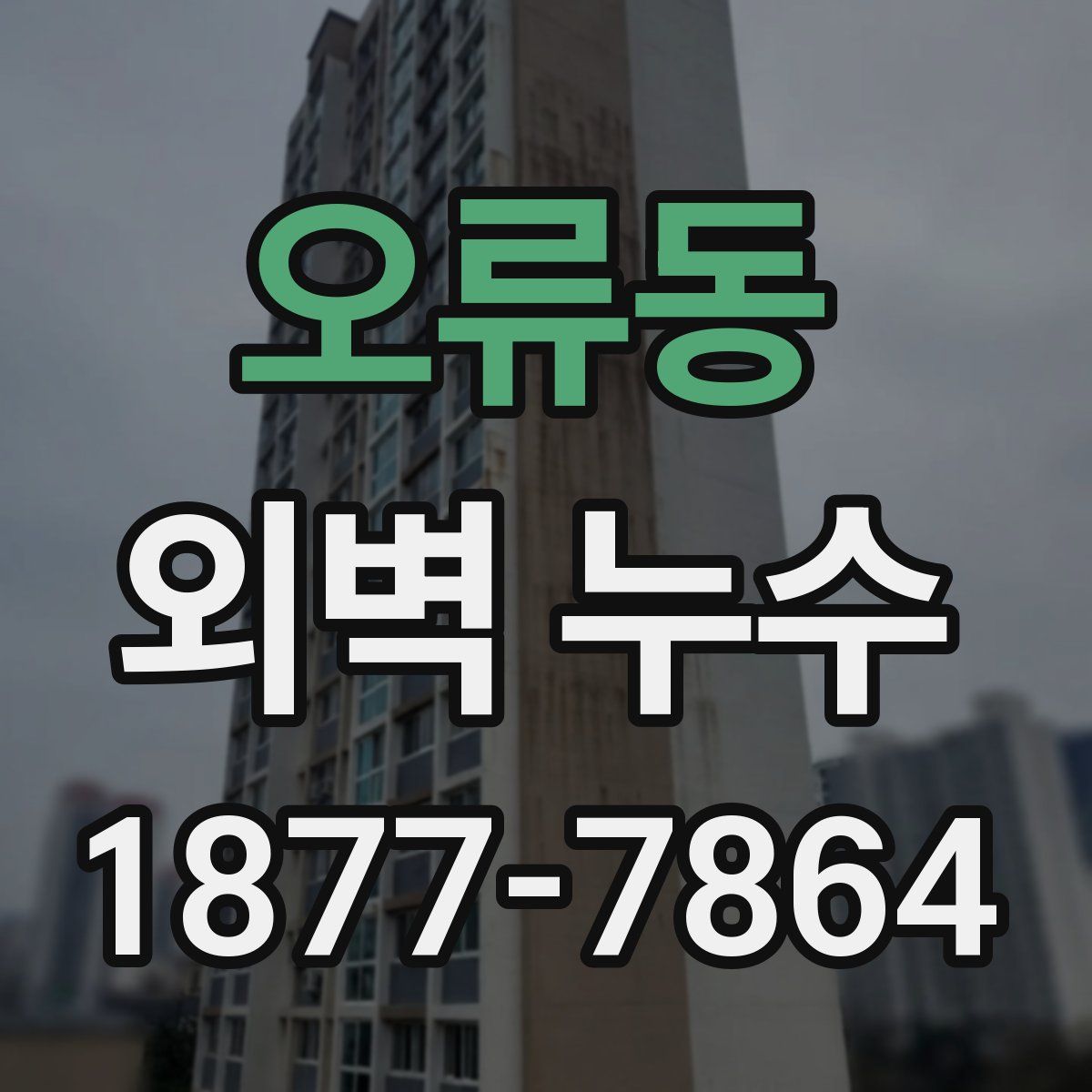 오류동 외벽 누수
