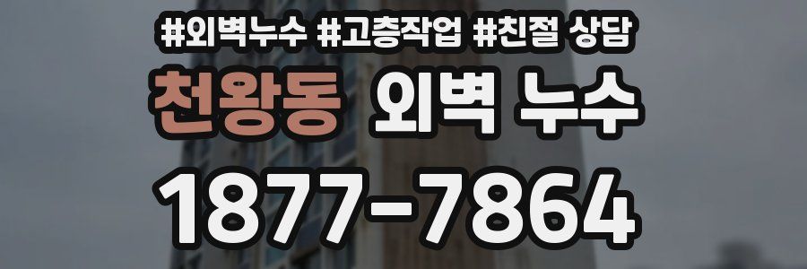 천왕동 외벽 누수