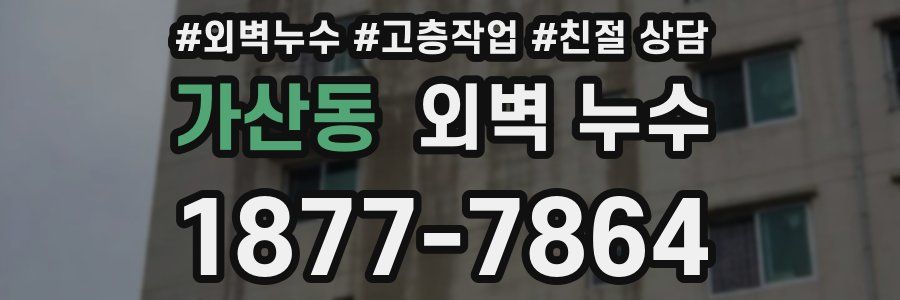 가산동 외벽 누수