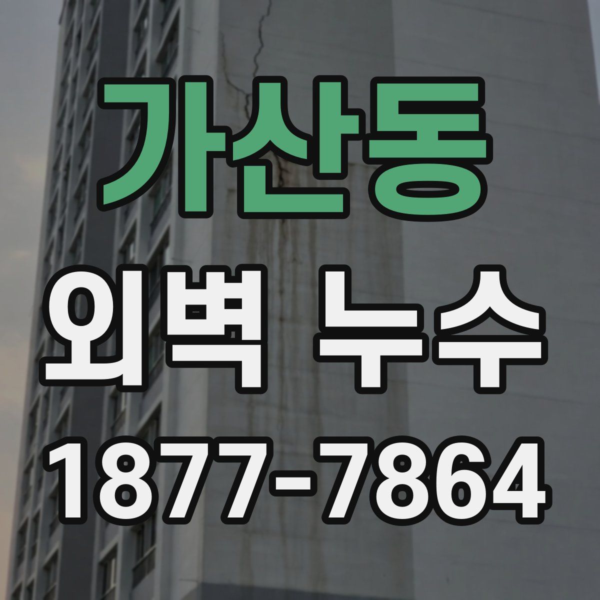 가산동 외벽 누수