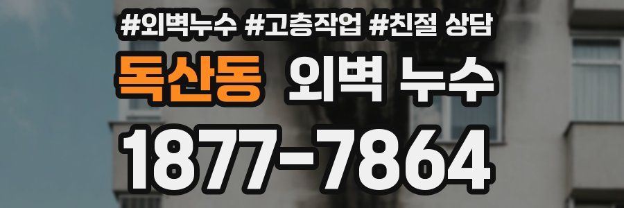 독산동 외벽 누수