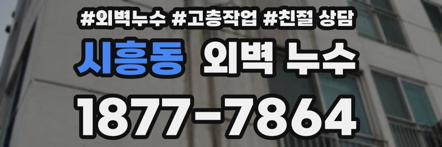 시흥동 외벽 누수