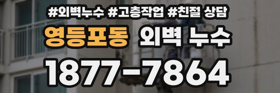 영등포동 외벽 누수