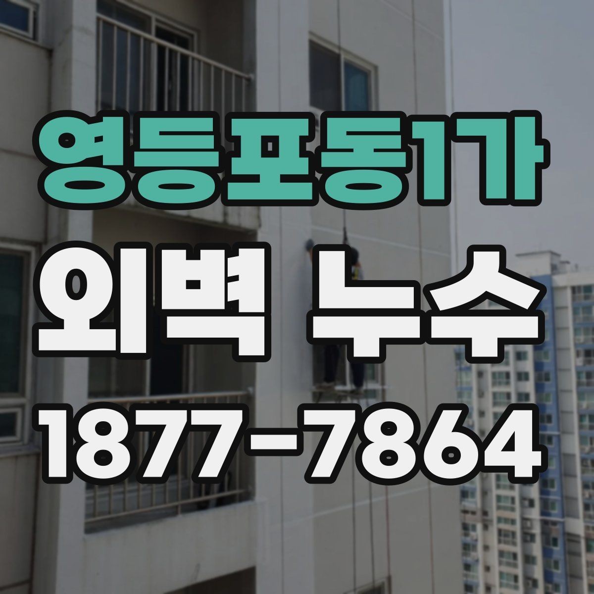 영등포동1가 외벽 누수 흔한 증상과 대응 방법