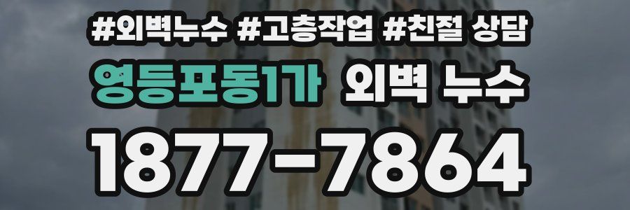 영등포동1가 외벽 누수