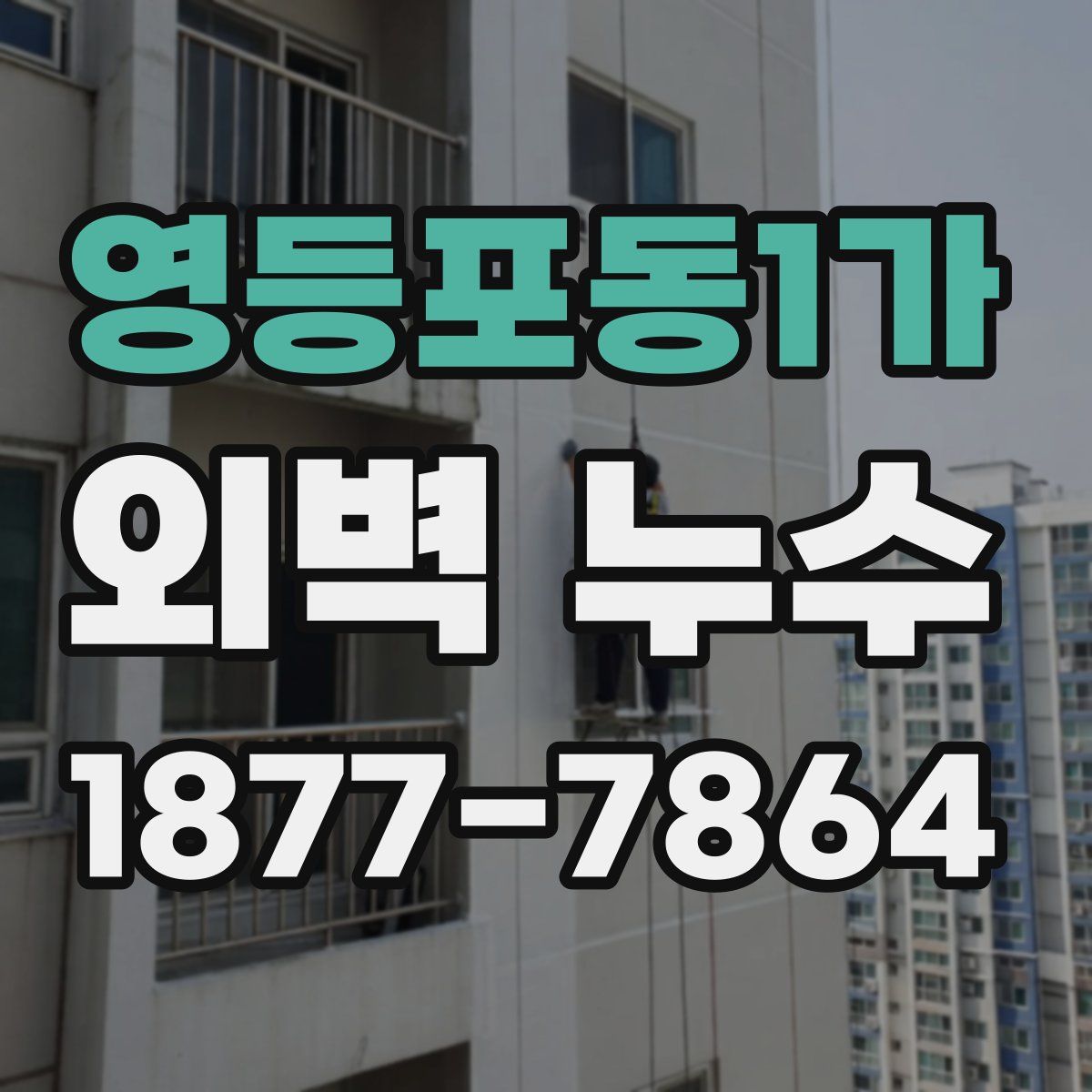 영등포동1가 외벽 누수
