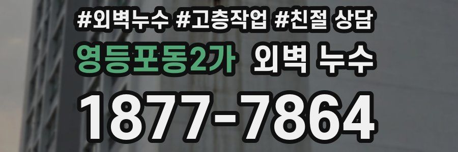 영등포동2가 외벽 누수