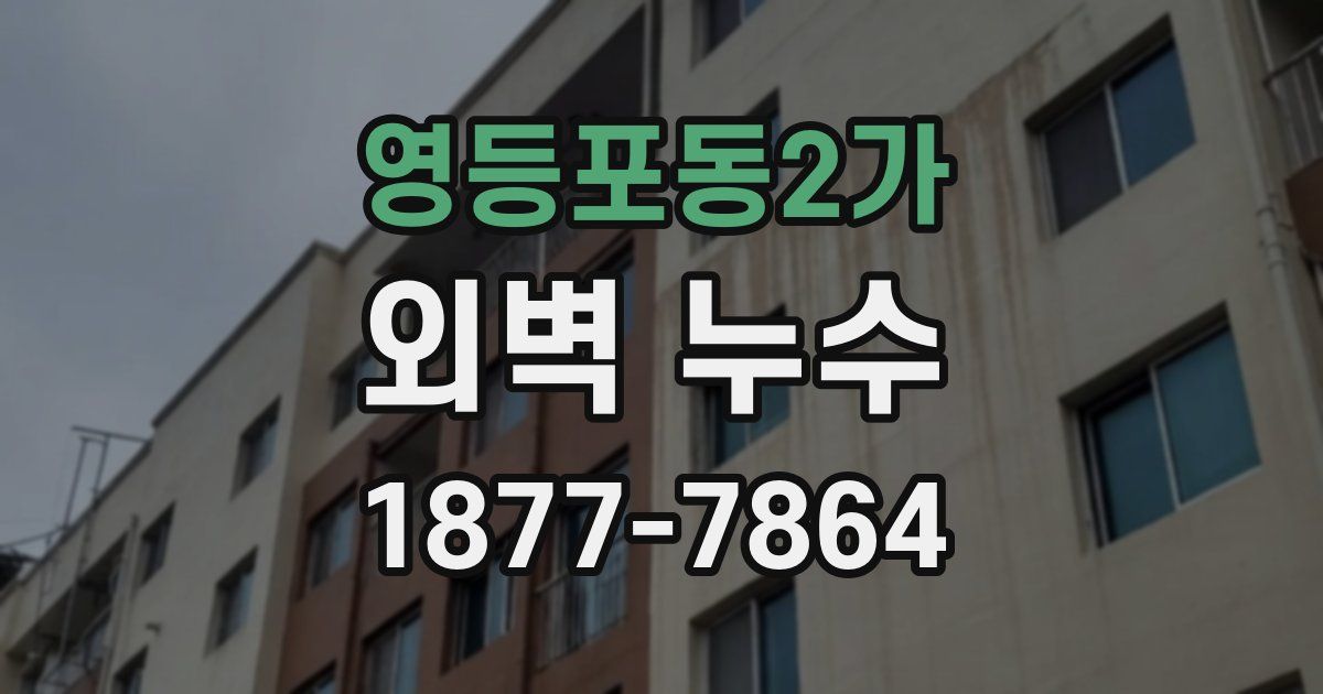 영등포동2가 외벽 누수