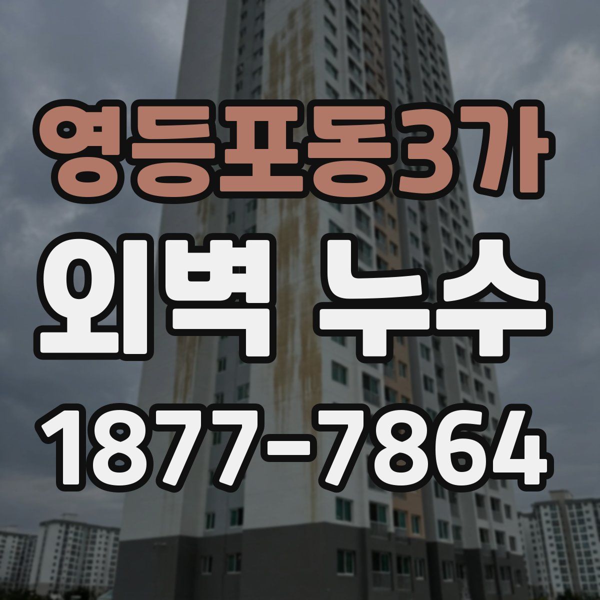 영등포동3가 외벽 누수