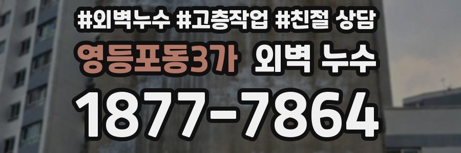 영등포동3가 외벽 누수