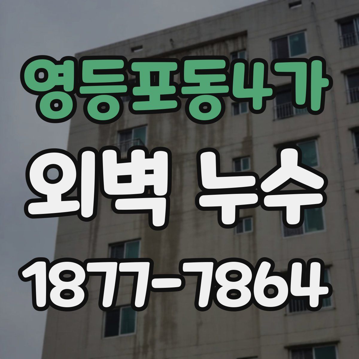 영등포동4가 외벽 누수