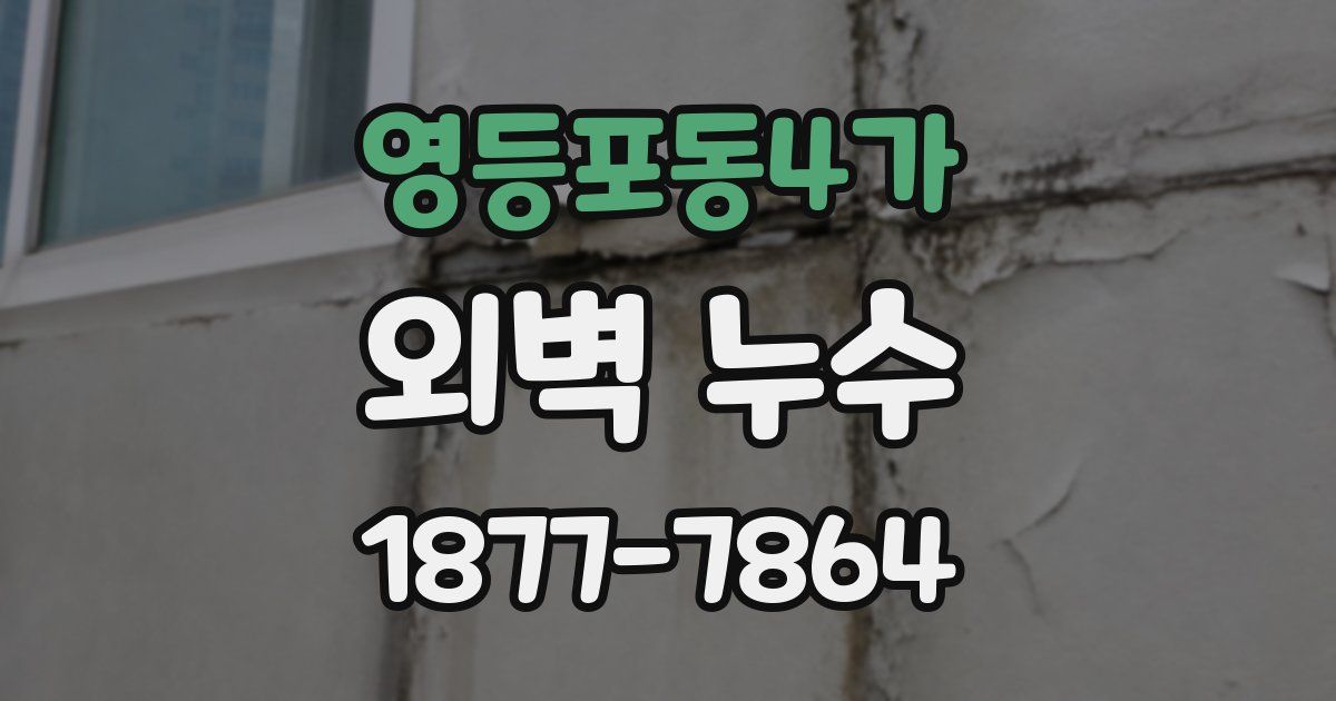 영등포동4가 외벽 누수