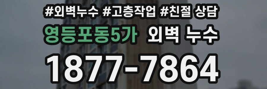 영등포동5가 외벽 누수