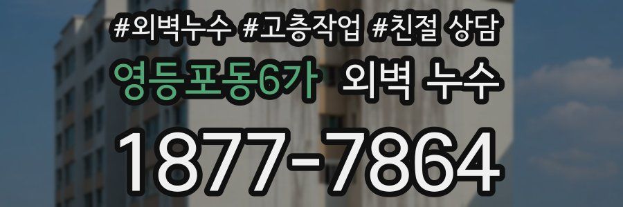 영등포동6가 외벽 누수