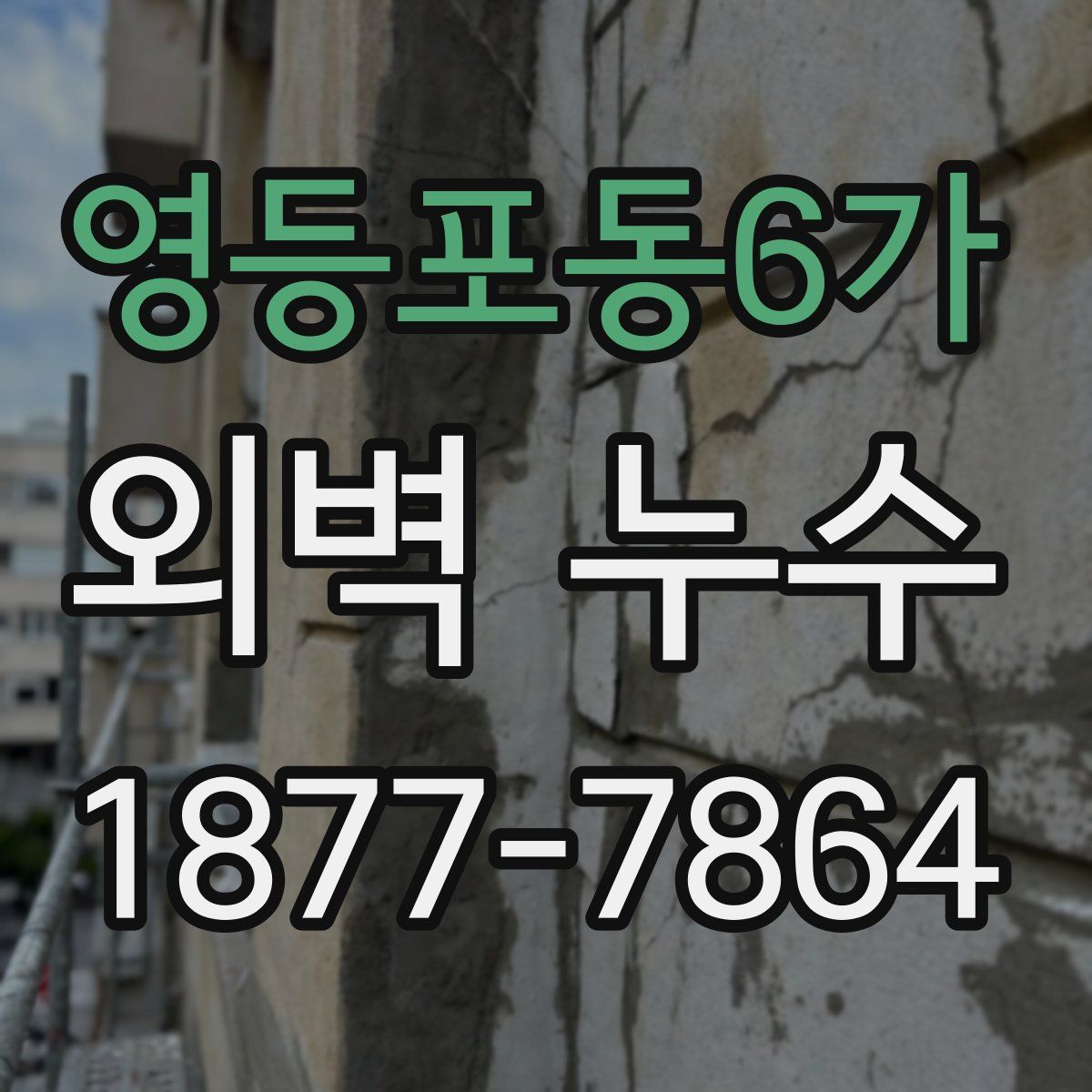 영등포동6가 외벽 누수