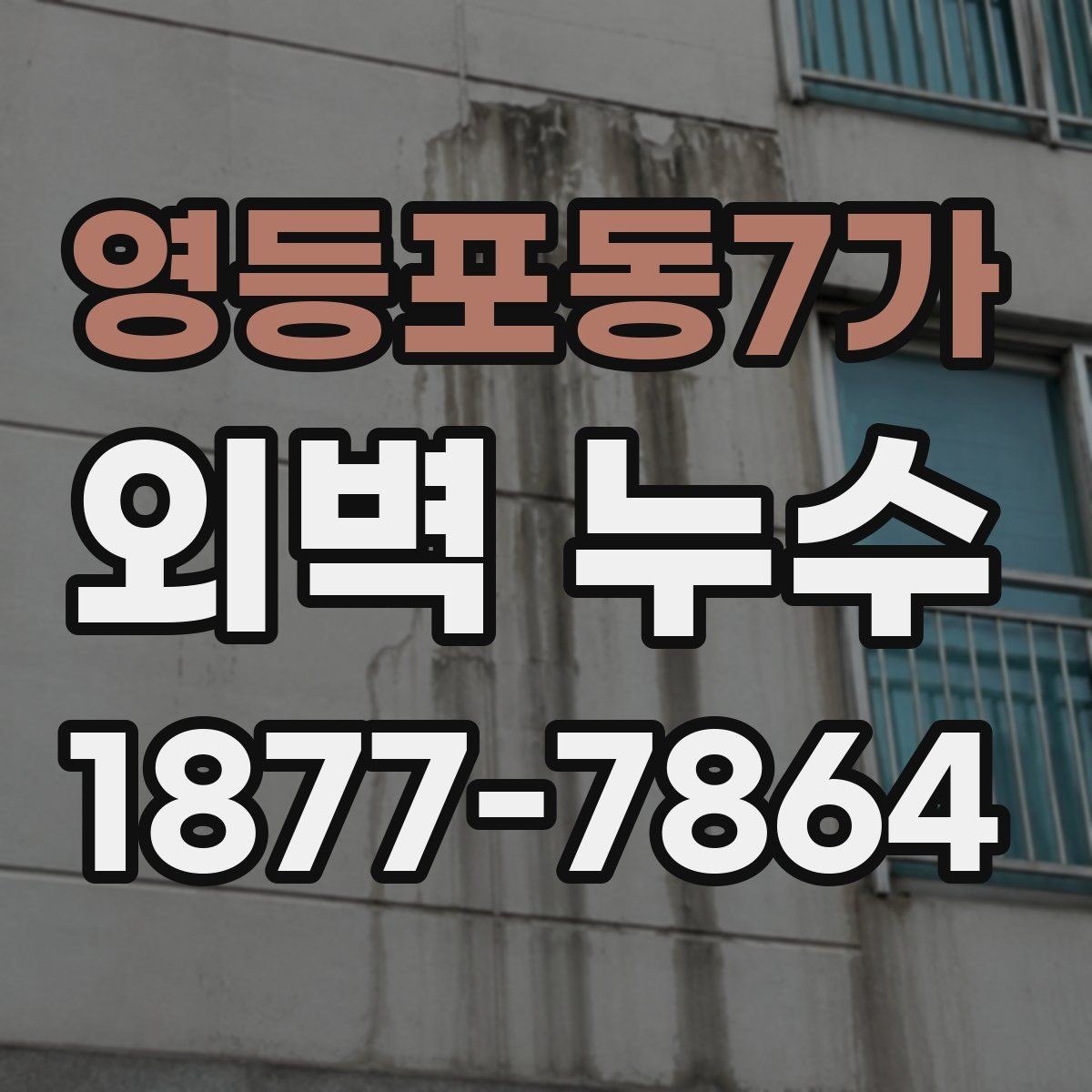 영등포동7가 외벽 누수 문제가 시작된 위치별 점검법