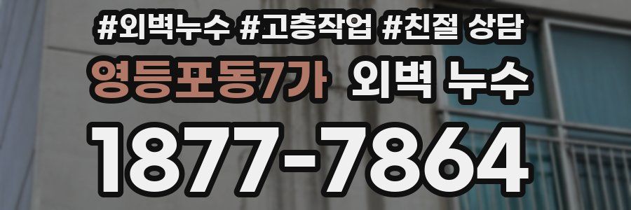 영등포동7가 외벽 누수