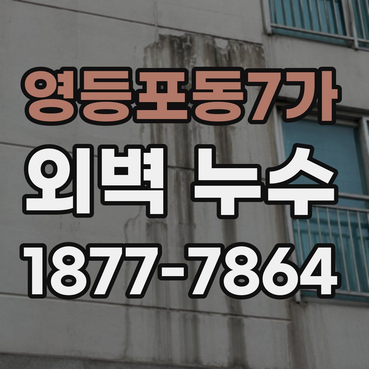 영등포동7가 외벽 누수