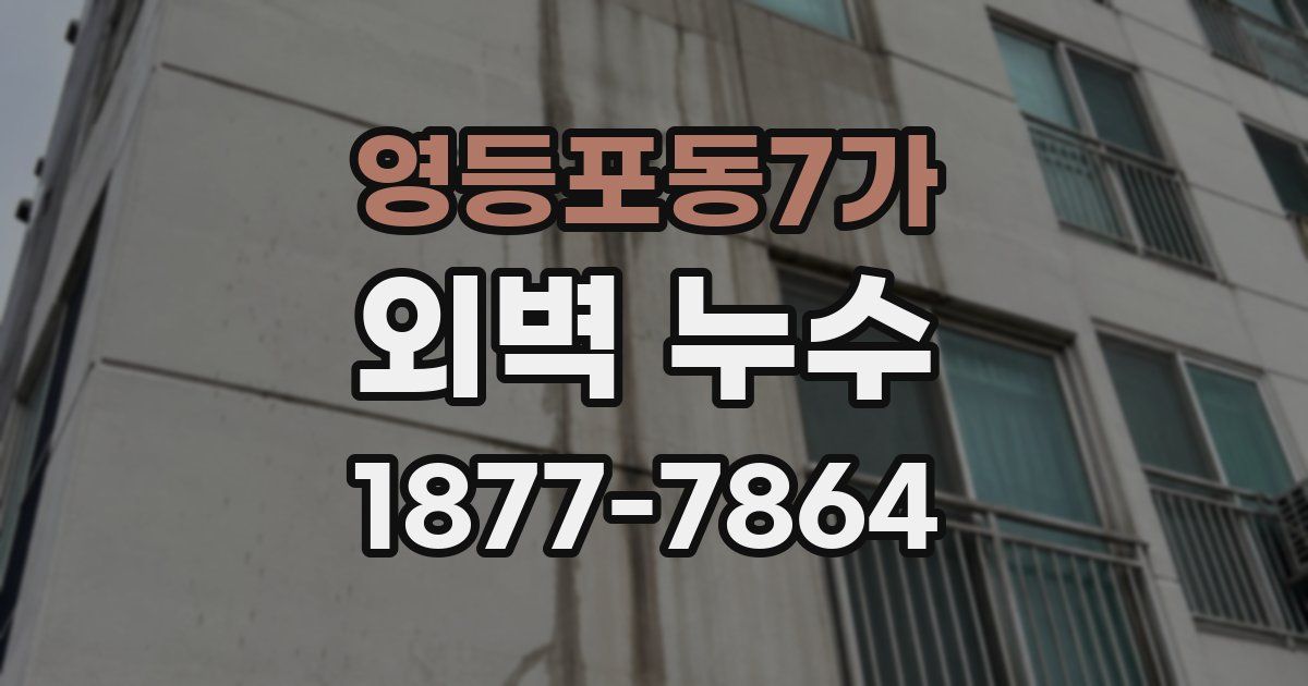 영등포동7가 외벽 누수
