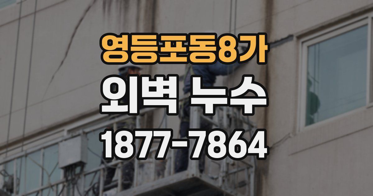 영등포동8가 외벽 누수