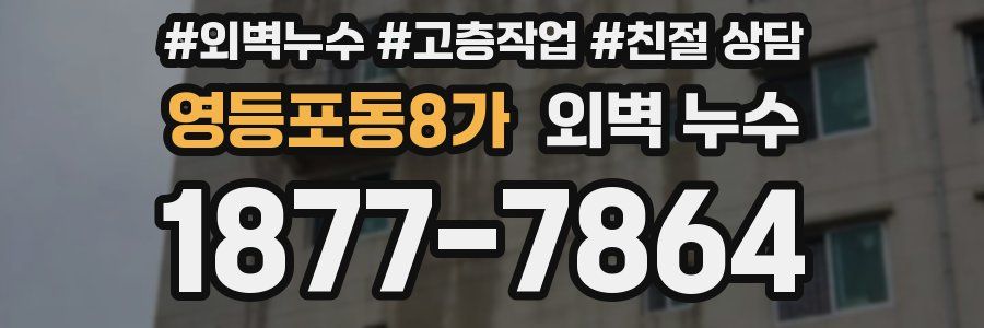 영등포동8가 외벽 누수