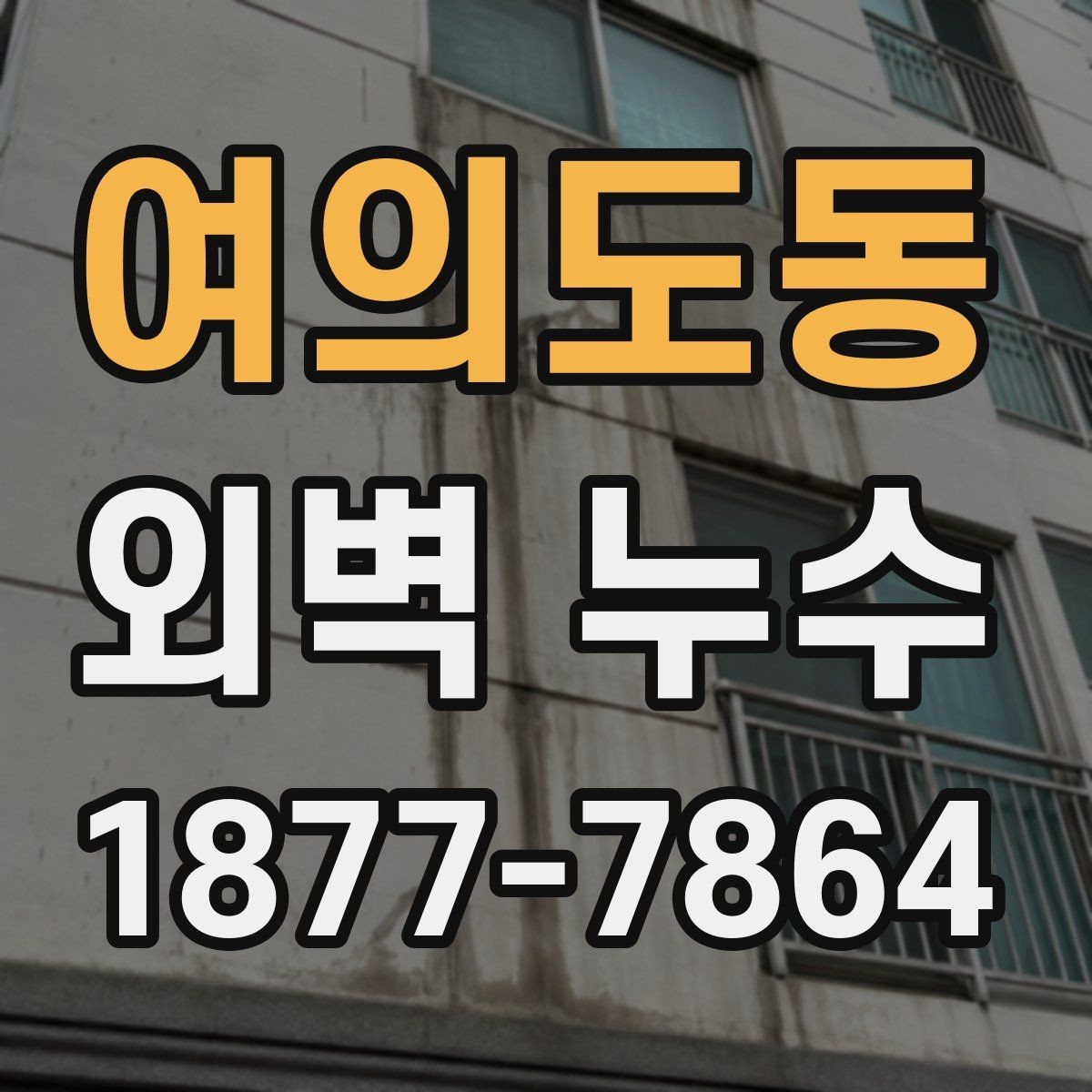 여의도동 외벽 누수 의심 시 공사 전 비교해야 할 점