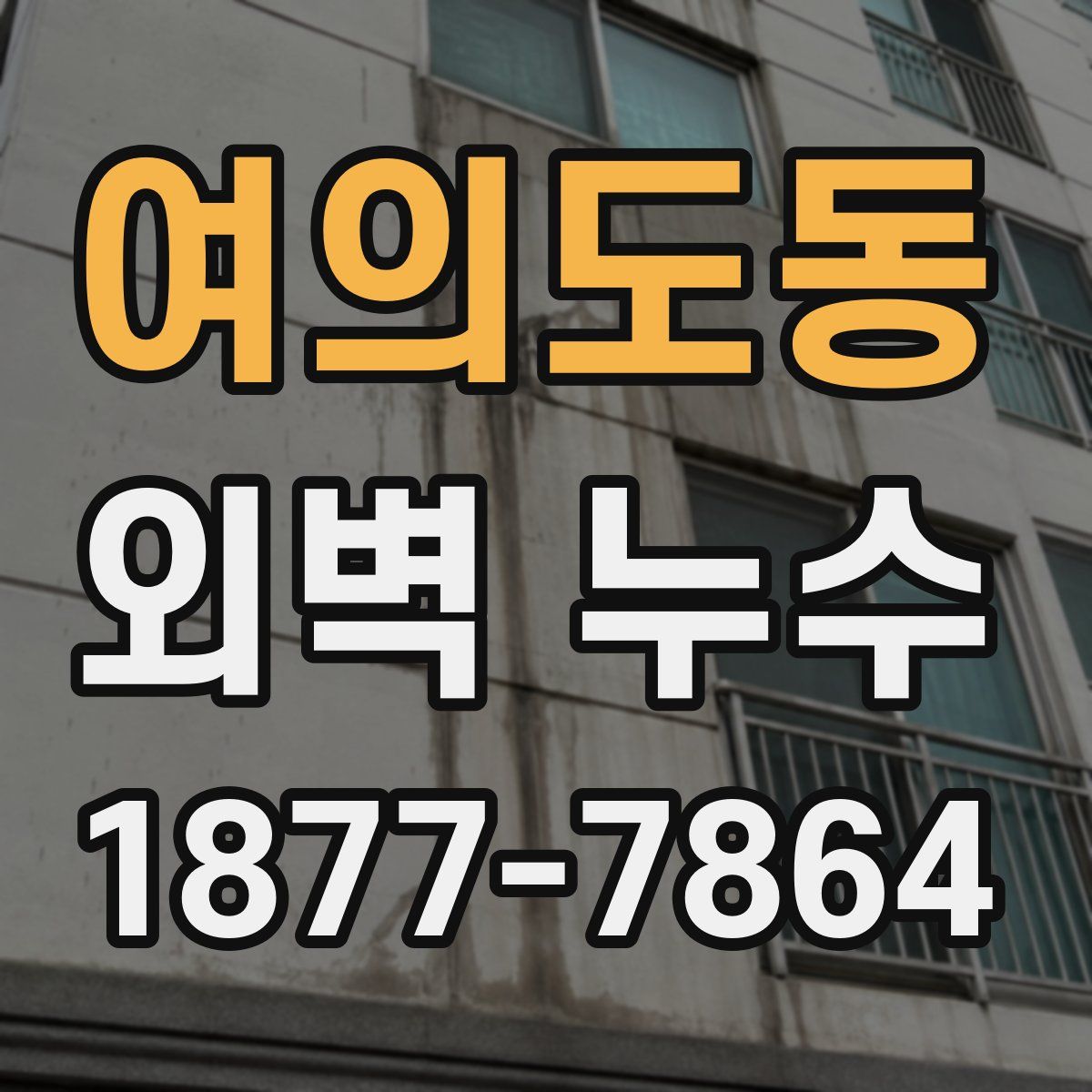 여의도동 외벽 누수