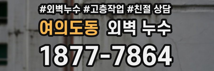 여의도동 외벽 누수