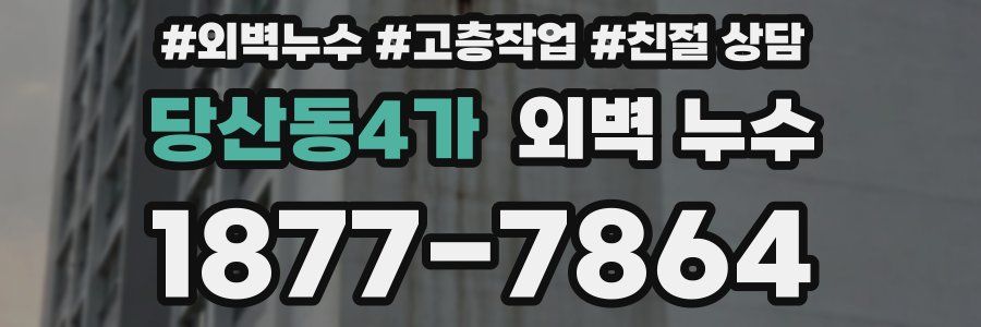 당산동4가 외벽 누수
