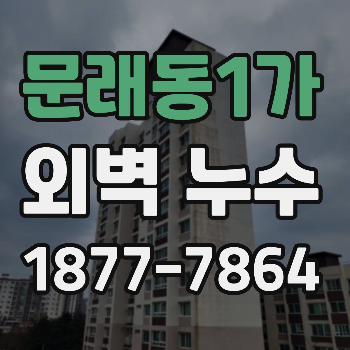 문래동1가 외벽 누수