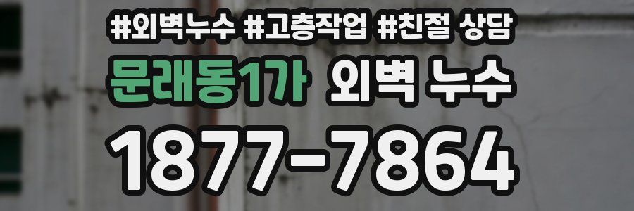 문래동1가 외벽 누수