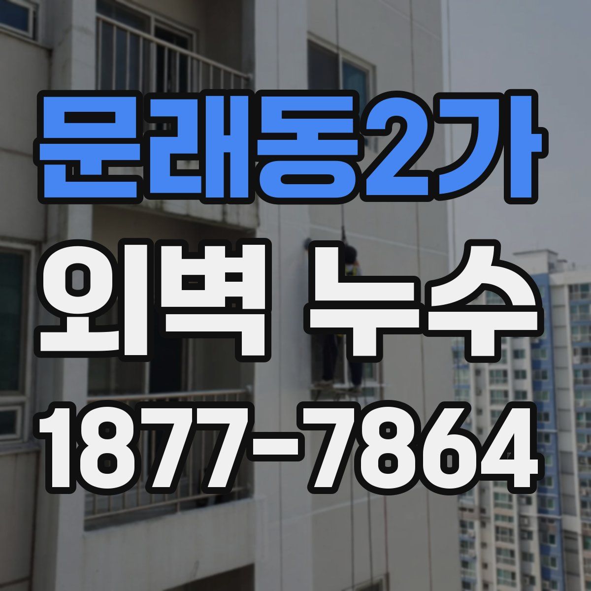 문래동2가 외벽 누수