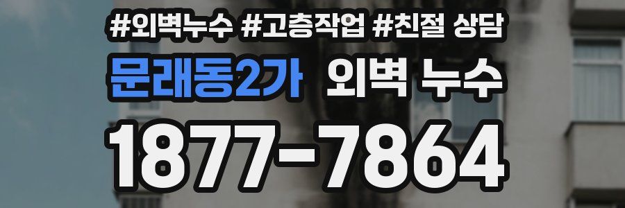문래동2가 외벽 누수