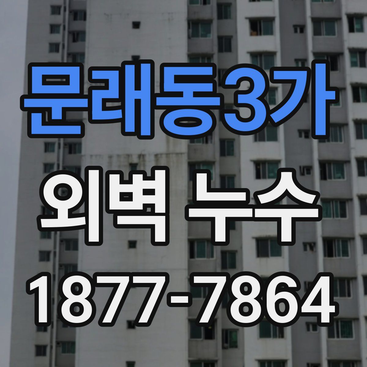 문래동3가 외벽 누수