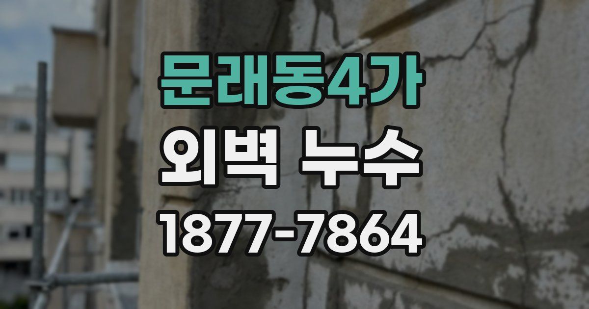 문래동4가 외벽 누수