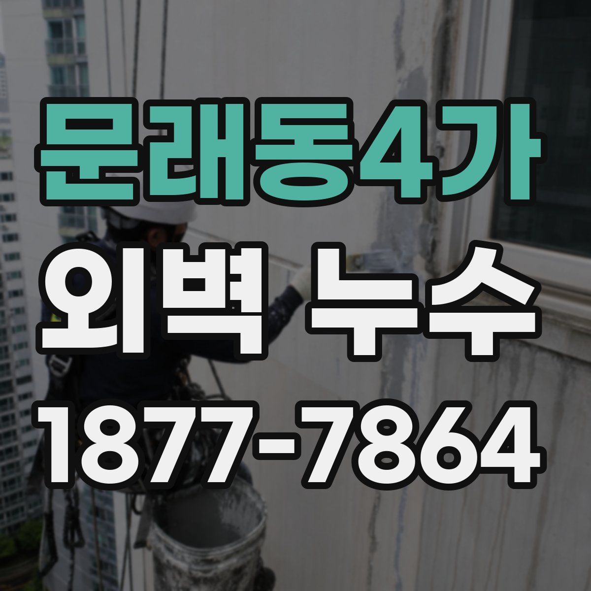 문래동4가 외벽 누수