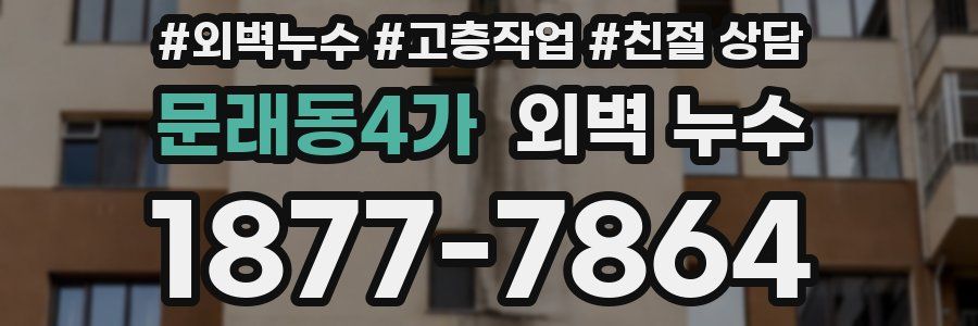문래동4가 외벽 누수