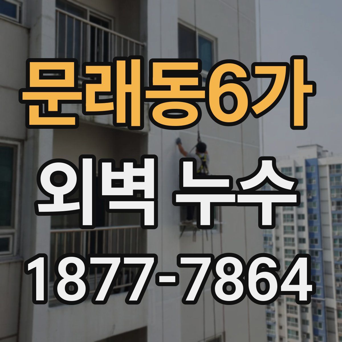 문래동6가 외벽 누수