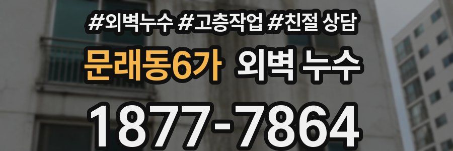 문래동6가 외벽 누수
