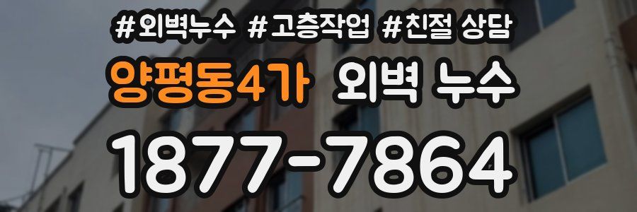 양평동4가 외벽 누수