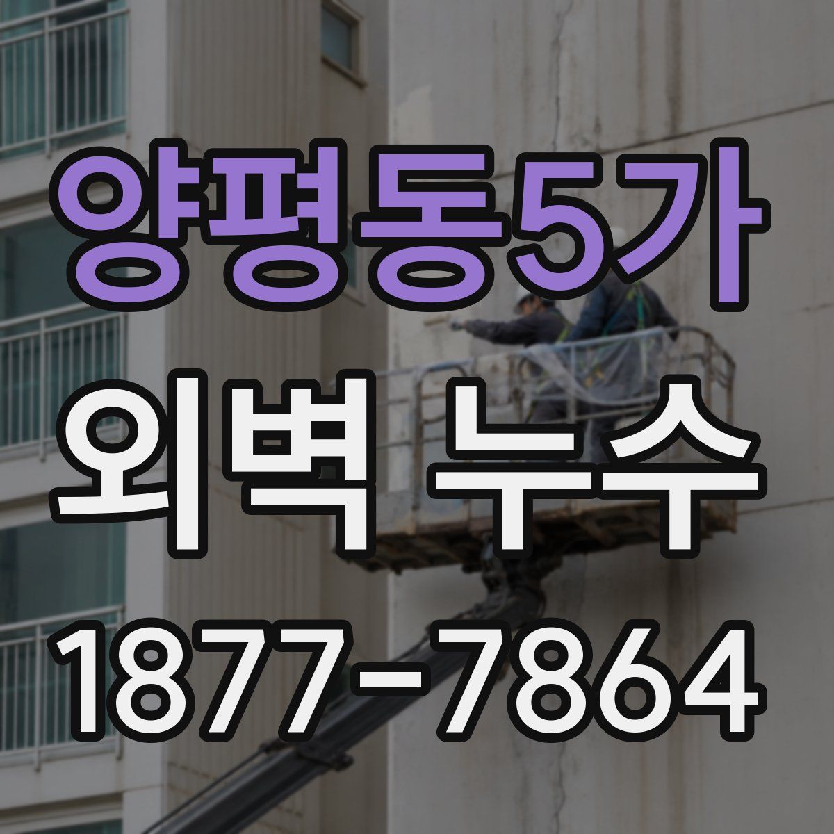 양평동5가 외벽 누수