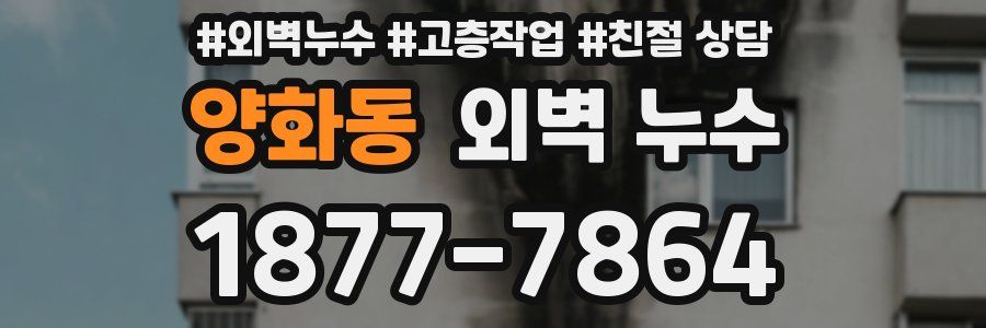 양화동 외벽 누수